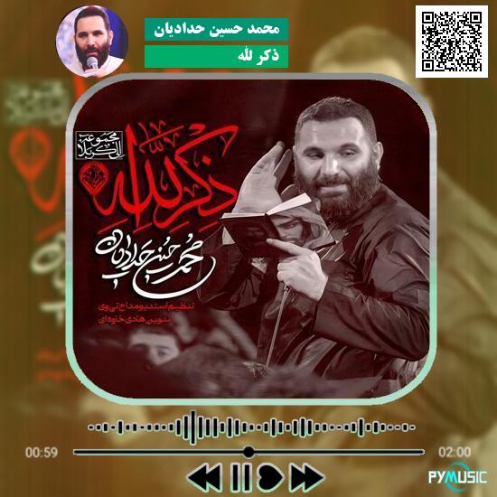 دانلود مداحی ذکر الله محمد حسین حدادیان